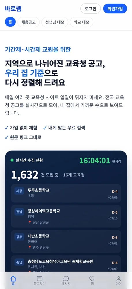 바로쌤 앱 — 홈 화면