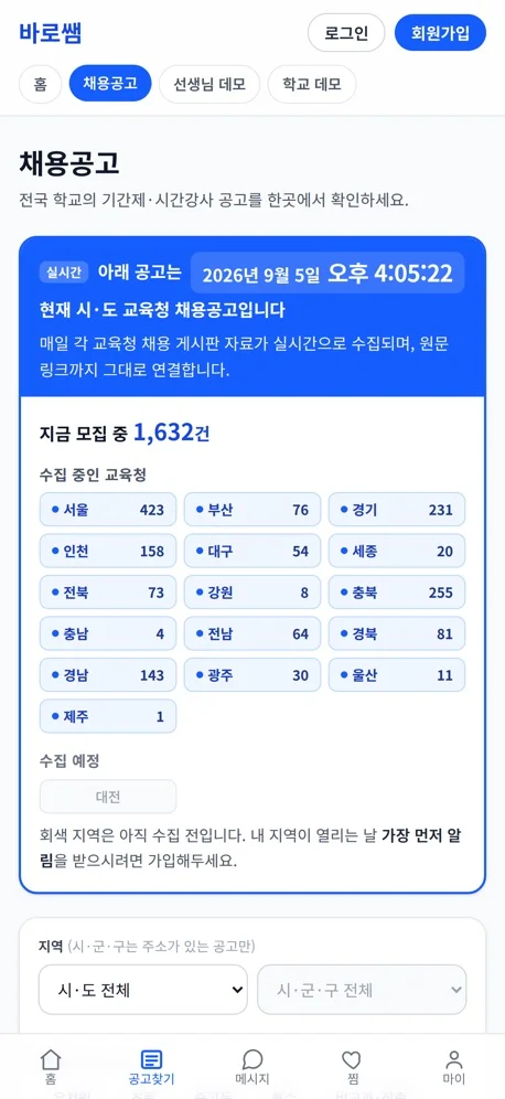 바로쌤 앱 — 지역별 채용공고 현황