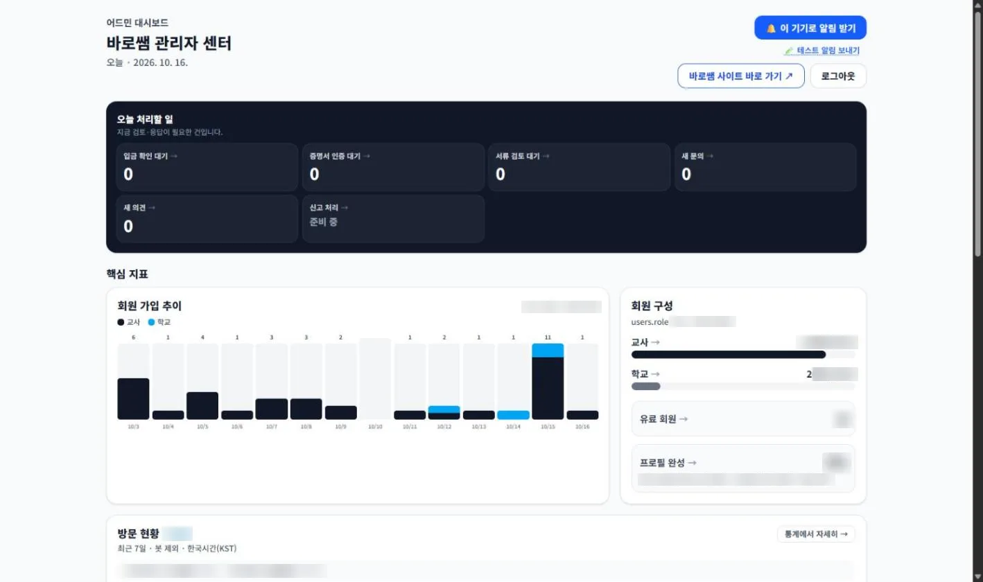 바로쌤 관리자 대시보드
