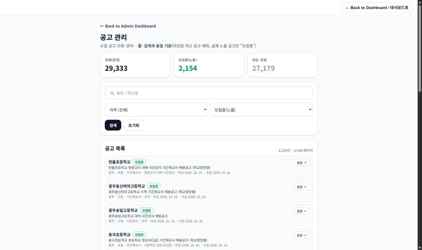 바로쌤 관리자 공고 관리 목록