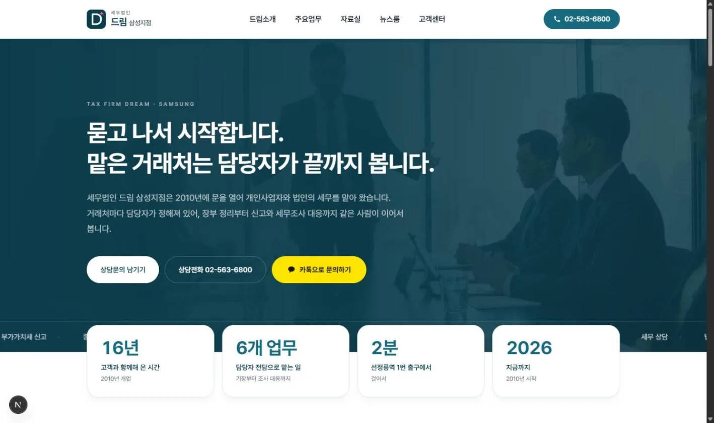 세무법인 드림 삼성지점 홈페이지 첫 화면