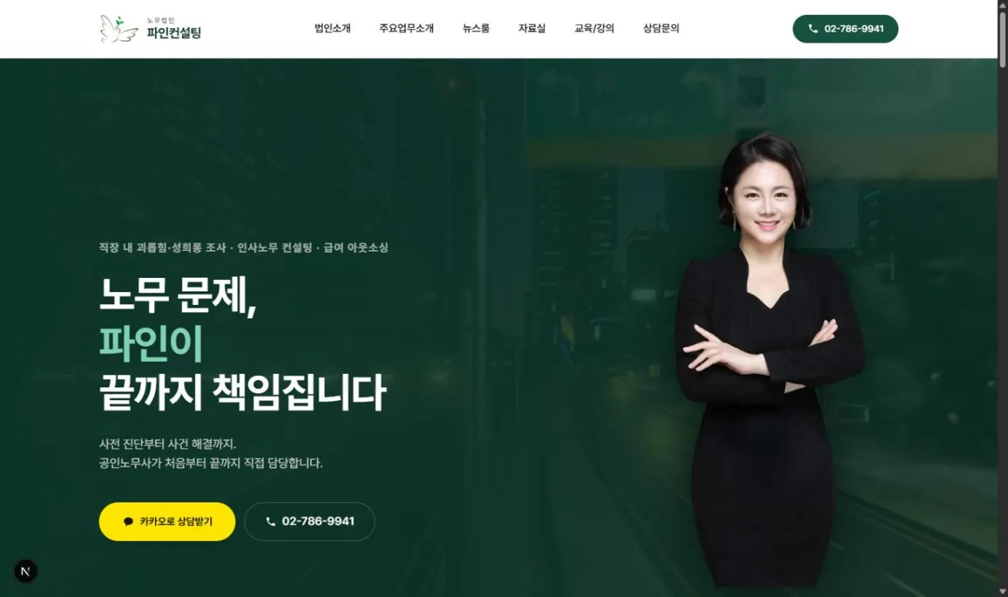 노무법인 파인컨설팅 홈페이지 첫 화면