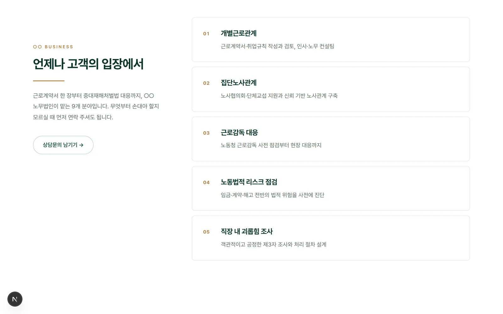 노무법인 홈페이지 시안 — 업무 분야 목록